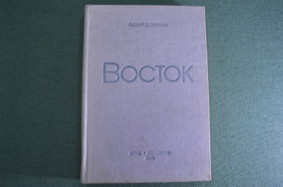 Книза "Восток", Эдуард Эррио. Orient. ОГИЗ, СоцЭкГиз, Москва, 1935 год.  #A5