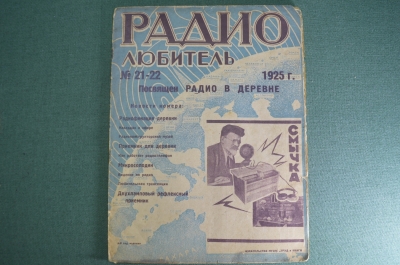 Журнал "Радиолюбитель" N 21-22 1925 год. Кавардак в эфире, радиотелефон, микросолодин, радиофикация