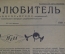Журнал "Радиолюбитель" N 2 1928 год. Свинцовые аккумуляторы, нейтродин, самодельный терменвокс.