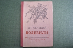 Книга "Водевили. Д.Т. Ленский". Госполитиздат, Художественная литература, Москва, 1937 год.