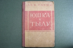 Книга "Юшка в тылу", Лев Савин. Москва - Лениград ОГИЗ ГИХЛ, 1931 год.