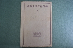 Книга "Ленин и Толстой", Брейтбург. Книга первая. Издание коммунистической академии, 1928 год.