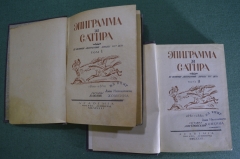 Книга "Эпиграмма и Сатира" (двухтомник). Составители В. Орлов, А. Островский. Академия, 1932 год. 