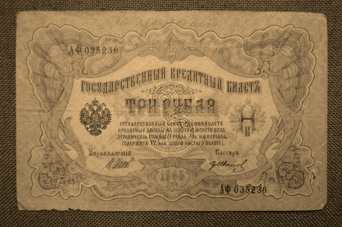 Кредитные билеты. Три рубля 1905. Купюра 3 рубля 1905.