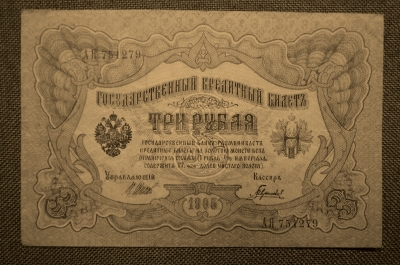 Государственный кредитный билет 3 рубля 1905.  АЯ 751279 (Шипов-Гаврилов)