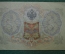 Государственный кредитный билет 3 рубля 1905.  АЯ 751279 (Шипов-Гаврилов)