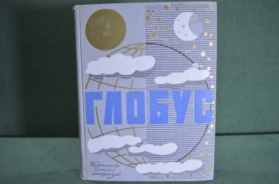 Книга "Глобус 69. Географический ежегодник для детей". Ленинград. 1969 год.  #A2