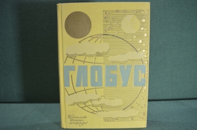 Книга "Глобус 71. Географический ежегодник для детей". Ленинград. 1971 год.  #A2