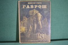 Книга детская "Гаврош". Виктор Гюго. Издательство Детской Литературы, 1936 год. #A5