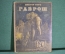 Книга детская "Гаврош". Виктор Гюго. Издательство Детской Литературы, 1936 год. #A5