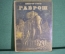 Книга детская "Гаврош". Виктор Гюго. Издательство Детской Литературы, 1936 год. #A5