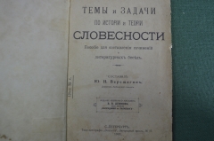 Книга "Темы и задачи по  словесности". Ю.Н. Верещагин, 1903 год. Школа писателя 1930 год. #A5