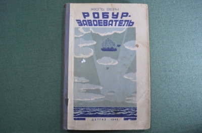 Книга "Робур - Завоеватель". Жюль Верн. Перевод Барбашевой. Детгиз, Москва - Ленинград, 1943 г. #A5