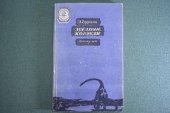 Книга "Звездные корабли". И. Ефремов. Научно-фантастическая повесть. Детгиз, 1948 год. #A5