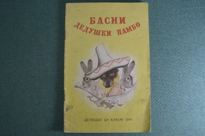 Книга детская "Басни дедушки Памбо". Памбо, Рафаэль. Рисунки Е. Рачева. Детиздат ЦК ВЛКСМ 1941 г #A6