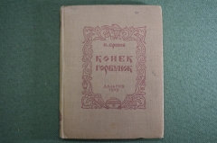 Книга детская "Конек Горбунок". П. Ершов. ДальГиз, Хабаровск, 1939 год. #A6