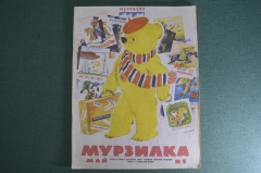 Журнал детский "Мурзилка". N 5, май 1964 год.