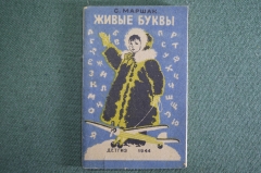 Книжка детская, малютка "Живые буквы". С. Маршак. Детгиз, 1944 год. #A6