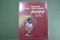 Книга каталог "Украинский Художественный Фарфор". СССР. 1985 год.