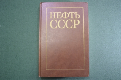 Книга "Нефть 1917 - 1987". Изд. Недра. СССР. 1987 год. 