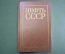 Книга "Нефть 1917 - 1987". Изд. Недра. СССР. 1987 год. 