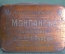 Банка, баночка жестяная "Монпасье". Главкондитер, фабрика Бабаева. Наркомпищепром СССР. 