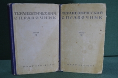 Книга "Терапевтический справочник" (2 тома). Медицина, терапевт. МинЗдрав СССР. 1947 год. #A5