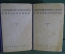 Книга "Терапевтический справочник" (2 тома). Медицина, терапевт. МинЗдрав СССР. 1947 год. #A1