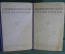 Книга "Терапевтический справочник" (2 тома). Медицина, терапевт. МинЗдрав СССР. 1947 год. #A1