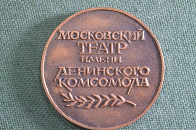 Медаль настольная "Московский театр имени Ленинского комсомола". 50 лет, 1927 - 1977. Коробка.