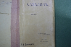 Книга "Сахалин ( каторга ), со многими рисунками". В.М. Дорошевич. Типография Сытина, 1903 год.