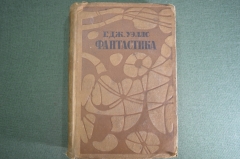 Книга "Фантастика. Г. Дж. Уэллс". Художественная Литература, Москва, 1935 год.