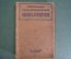 Настольный энциклопедический словарь - справочник. Издательство "Прометей", 1929 год.