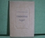 Книга "А.В. Сухово - Кобылин. Трилогия". Свадьба Кречинского. Дело. Смерть Тарелкина. 1938 год. #K10