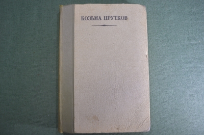 Книга "Козьма Прутков". Полное собрание сочинений. Государственное Издательство, 1927 год.