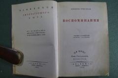 Книга "Воспоминания. Аполлон Григорьев". Академия, 1930 год.