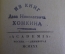 Книга "Записки о моей жизни". Н.И. Греч. Суперобложка. Академия, 1930 год.