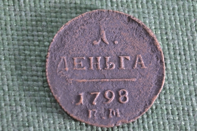 Монета денга деньга 1798 года. Павел I. Медь. Царская Россия.