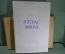 Атлас Мира. Суперобложка, коробка. Издано по постановлению Совета Министров. Москва, 1954 год.
