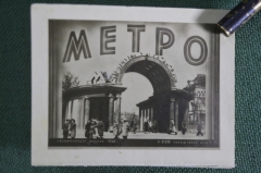 Фотографии метро. Московский метрополитен. Госкиноиздат, Москва, 1948 год.