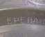 Тарелка настенная блюдо "Армения Ереван". Латунь. Резьба. Ручная работа. 33,5см. СССР.