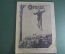 Журнал "Огонек", N 52 от 23 декабря 1928 года. Лыжи. Лыжник. Фашизм и мещанство. СССР.