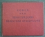 Удостоверение документ "Прокуратура РСФСР НКЮ". СССР. 1932 год.