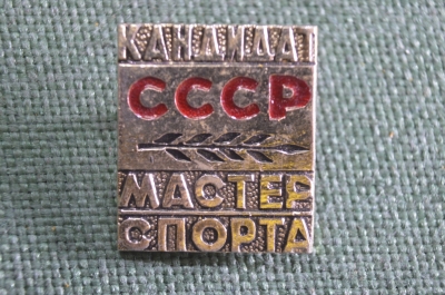 Знак, значок "Кандидат в Мастера Спорта". Спорт. Заколка, легкий металл. КМС СССР.