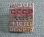 Знак, значок "Кандидат в Мастера Спорта". Спорт. Заколка, легкий металл. КМС СССР.