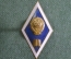 Знак, значок, ромб "Педагогический ВУЗ, училище. Выпускник". Накладной, тяжелый металл. Винт.