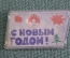 Знак значок переливашка "С Новым Годом Снегурочка". СССР.