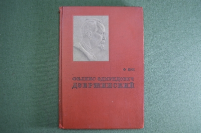 Книга "Феликс Эдмундович Дзержинский". Ф. Кон. Партиздат ЦК ВКП(б), 1936 год. Красная обложка.