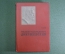 Книга "Феликс Эдмундович Дзержинский". Ф. Кон. Партиздат ЦК ВКП(б), 1936 год. Красная обложка.
