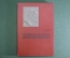 Книга "Феликс Эдмундович Дзержинский". Ф. Кон. Партиздат ЦК ВКП(б), 1936 год. Красная обложка.